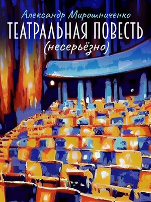 cover image of Театральная повесть